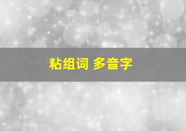 粘组词 多音字